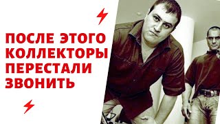 После этого Коллекторы перестали Звонить Как Не Платить КредитыРазговор С КоллекторамиB2B Jewelry [upl. by Satsok]