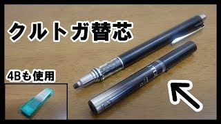 【クルトガ替芯】クルトガの特長を生かしてくれるシャー芯を紹介！！【4Bも使用】 [upl. by Macdonald]