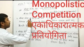 Monopolistic Competition एकाधिकारात्मक प्रतियोगिता 11th and 12th microeconomics [upl. by Alemaj]