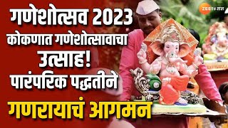 Ganesh Utsav 2023  कोकणात गणेशोत्सवाचा उत्साह पारंपरिक पद्धतीने गणरायचं आगमन  zee 24 taas [upl. by Veedis]