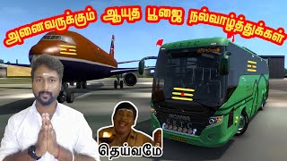 ஆயுத பூஜை நல்வாழ்த்துக்கள் அனைவருக்கும் today fun gameplay driving mod ets2 Tamil live [upl. by Kristopher456]