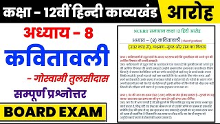 Class 12th Hindi Aaroh chapter 8 Kavitavali questions answers  कवितावली  गोस्वामी तुलसीदास [upl. by Scharff]