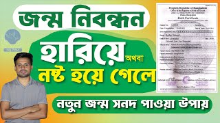 জন্ম নিবন্ধন হারিয়ে গেলে কিভাবে বের করব  birth certificate hariye gele ki korbo [upl. by Cyna]