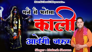 मनै सै भरोसा काली आवेगी जरूर  Latest Maa Kali Bhajan 2022  Mukesh Sharma  Mata Ki Chowki HD [upl. by Magavern36]