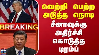 🔴LIVE  வெற்றி பெற்ற அடுத்த நொடி சீனாவுக்கு அதிர்ச்சி கொடுத்த டிரம்ப்  USA  Election Results [upl. by Ajiak]