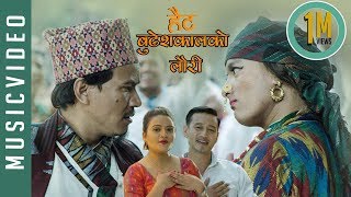 Budheshkal ko lauri  Min Gurung amp Bina Bhattarai  Ft Buddhi Tamang amp Fulandeko Aama [upl. by Zola]