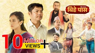 Bihe Pass  Full Movie  Dayahang Rai  Prakriti Shrestha  Shishir Wandel  Buddhi Tamang [upl. by Bren]