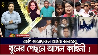 ঝিনাইদহ ৪ আসনের এমপি আনোয়ারুল আজিম আনারের যত কাহিনী  MP Anar  Bibeker Kache Proshno  EP 64 [upl. by Honna]