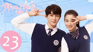 ENG SUB【拜托了班长 Please Classmate】EP23 李赫重新振作，宁泽宇袁彩希约会（夏之光、代露娃、焉栩嘉） [upl. by Yebba]