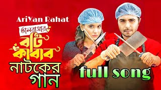 ভালোবাসার বটি কাবাব নাটকের গান  Bhalobashar boti kabab natok song যদি বুঝতে পারোsabilaapurba [upl. by Eisiam]