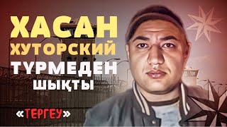 Хасан БОСТАНДЫҚТА  Жала жабылған Кінәсіз [upl. by Laughry]