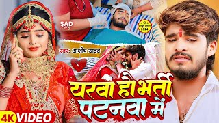 Video  Age Sona Yarwa Bharti Ho Patna Mein Ashish Yadav Ka Song  Yarwa Ho Bharti Patnwa Me [upl. by Bald25]