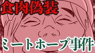 【閲覧注意】腐った肉を製造していたミートホープ事件の真相 [upl. by Mildred]