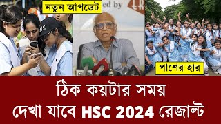 15 অক্টোবর কয়টায় HSC রেজাল্ট দেখা যাবে  hsc 2024 result kobe dibe  hsc result 2024 kokhon dibe [upl. by Norrabal]