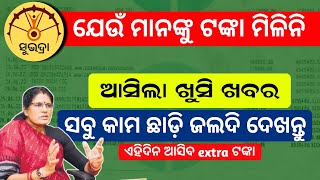 ସୁଭଦ୍ରା ଟଙ୍କା ପାଇନଥିଲେ ବଡ଼ ଖବର  subhadra yojana 4th kisti kebe asiba date  subhadra yojana odisha [upl. by Athey]