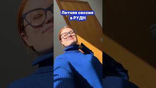 СЕССИЯ В РУДН stady рудн поступление сессия учеба экзамены [upl. by Asirrom]