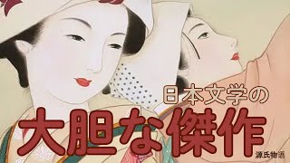 『源氏物語』：日本文学における大胆な傑作 学識サロン 要約 書評 読書 本要約 本要約チャンネル [upl. by Norha]