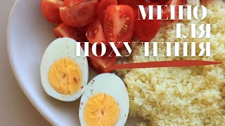 КАК ПОХУДЕТЬ МЕНЮ для ПОХУДЕНИЯ 🥗 [upl. by Ayerdna]