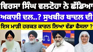 Virsa Singh Valtoha ਨੇ ਛੱਡਿਆ Shiromani Akali Dal Sukhbir Badal ਨਾਲੋਂ ਟੁੱਟੀ news [upl. by Belda342]