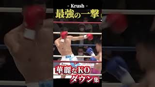 【Krush】最強の一撃で仕留めてやる！🔥 krush k1 k1wgp キックボクシング 格闘技 KO集 ノックアウト [upl. by Romanas]