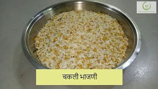 चकली भाजणी  Chakli Bhajni  Recipe by Rashmi Satam [upl. by Meek]