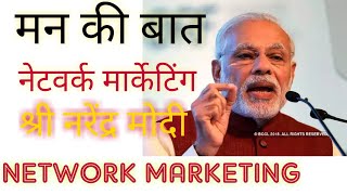 श्री नरेंद्र मोदी जी का नेटवर्क मार्केटिंग पे बयान  MLM  NETWORK MARKETING  NARENDRA MODI [upl. by Haslam]