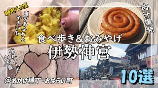 【2022年最新版】おかげ横丁オススメ食べ歩きグルメ＆伊勢観光！【伊勢神宮おかげ横丁おはらい町】 [upl. by Noyad]