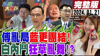 【週末大爆卦】游出手quot綠白合quot網刷一排好的小綠怕韓掌立院綠傳恐已接中共電話蔡璧如不忍酸柯面紙都發不出去走不出quot否定期quot辦quot森友會quot吸超齡小草 20240121大新聞大爆卦HotNewsTalk [upl. by Radnaxela]