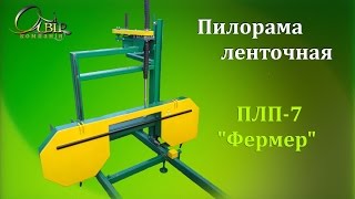 Ленточнопильная пилорама Фермер ПЛП70  Band sawmill quotFarmerquot PLP70 [upl. by Osborne]