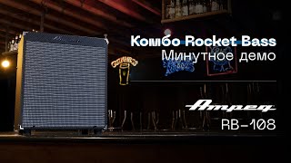 AMPEG  Rocket Bass RB108 минутное демо [upl. by Sybil222]