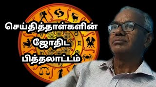 ஜோதிட பித்தலாட்டம்  சிற்பி ராஜன்  விடாது கறுப்பு [upl. by Calvo233]