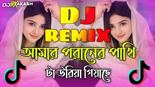 Amar Poraner Pakhi ta Dj  TikTok Vairal Gan  আমার পরানের পাখি টা Dj  Bangla Dj Gan 2024  Dj Song [upl. by Enelrad]