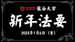 龍谷大学 2023年 新年法要 [upl. by Penrose]