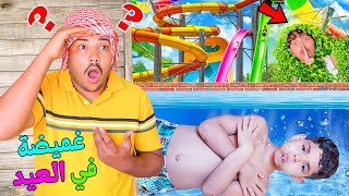 بسبب فلوس العيد🤑لعبنا اكبر غميضة‼️فحديقة الالعاب المائية🎢ولكن فالاخير 😭💦 [upl. by Joline127]