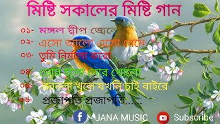 Sakal belar gaan  Bhorer Bellar gaan  Morning song Pravati gan  Pujor gan  ভোর বেলার মিষ্টি গান [upl. by Acirred]