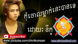 កុំចោលម្នាក់នេះបានទេkom choul mnak nes ban teNico new song 2014 non stop collection [upl. by Addam]