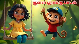 குரங்கு குரங்கு குள்ள குரங்கு பாடல்  Monkey Song for kids in tamil  Tamil rhymes 😍 [upl. by Haswell]