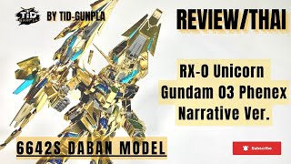 รีวิว โมจีนดาบัน 6642S RX0 Unicorn Gundam 03 Phenex Narrative Ver By TidGunpla Thaiไทย [upl. by Netsuj]