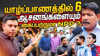 யாழ்ப்பாணத்தின் நிலைமை மாறும்  Nov 14 பின்  NPP Jaffna  Rj Chandru Report [upl. by Jocko]