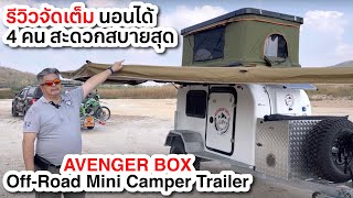 รีวิว Avenger Box OffRoad Mini Camper Trailer ทำไงนอนได้ 4 คน สะดวกสบายสุด 😌 [upl. by Akere]