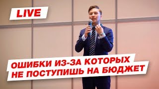 ТОП ошибок абитуриентов изза которых не поступишь на бюджет в ВУЗ [upl. by Beeson]