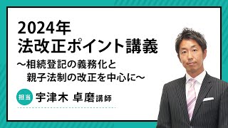 【司法書士】2024年 法改正ポイント講義～相続登記の義務化と親子法制の改正を中心に～ [upl. by Ylam]