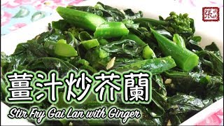 ENG SUB ★ 薑汁芥蘭 簡單做法 ★  Stir Fry Gai Lan with Ginger Easy Recipe [upl. by Anileuqcaj]