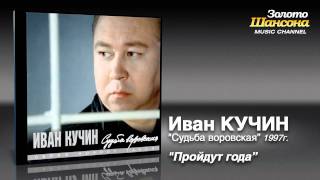 Иван Кучин  Пройдут года Audio [upl. by Arahc]