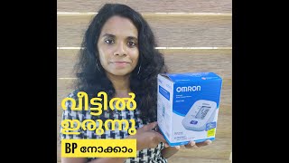 Lockdown കാലത്തു വീട്ടിൽ ഇരുന്നു BP നോക്കാം  UNBOXING Omron HEM7120 Automatic BP Monitor [upl. by Lebam44]