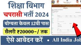 उत्तर प्रदेश शिक्षा विभाग चपरासी भर्ती 2024  12वीं पास करने आवेदन  कन्नौज जिले में होगी भर्ती [upl. by Elacsap]