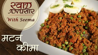 Special Mutton Keema Recipe In Hindi  मटन कीमा  Spicy Masala Meat Indian Style  Seema [upl. by Joshua]