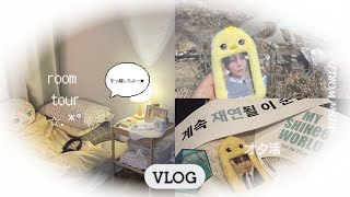 vlog｜引越し週間のオタク｜少しroomtour｜箱根旅行♨️にSHINee 映画鑑賞 [upl. by Varin]