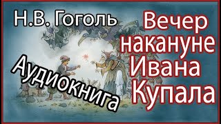 Аудиокниги Гоголь Вечер накануне Ивана Купала Из цикла Вечера на Хуторе Близ Диканьки [upl. by Eybbob]