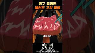 짱구 레전드 먹방 짱구는 못말려 영광의 불고기로드 [upl. by Buell]